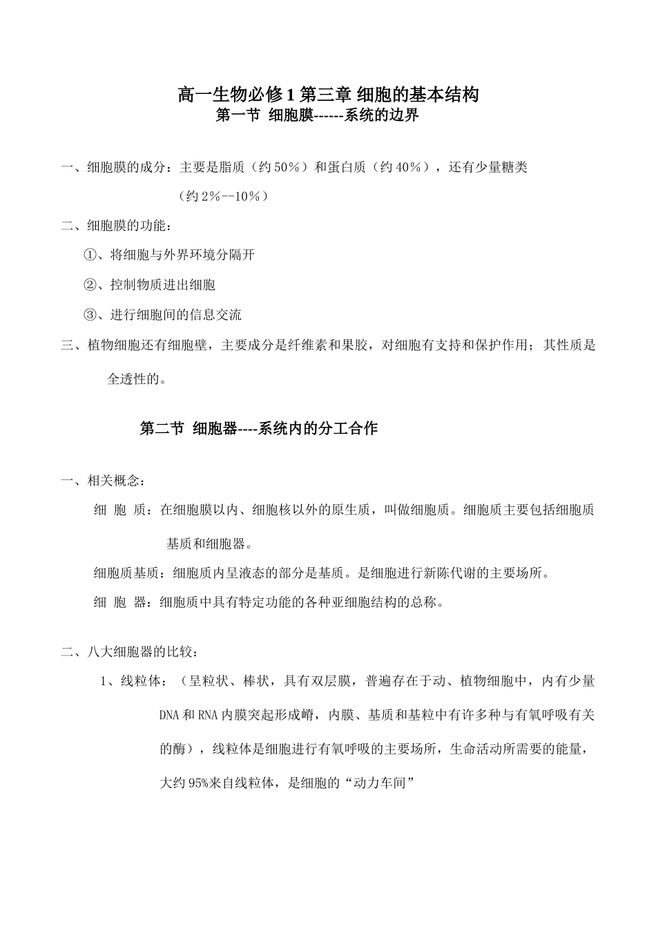 高一生物必修1 第三章 细胞的基本结构_第1页