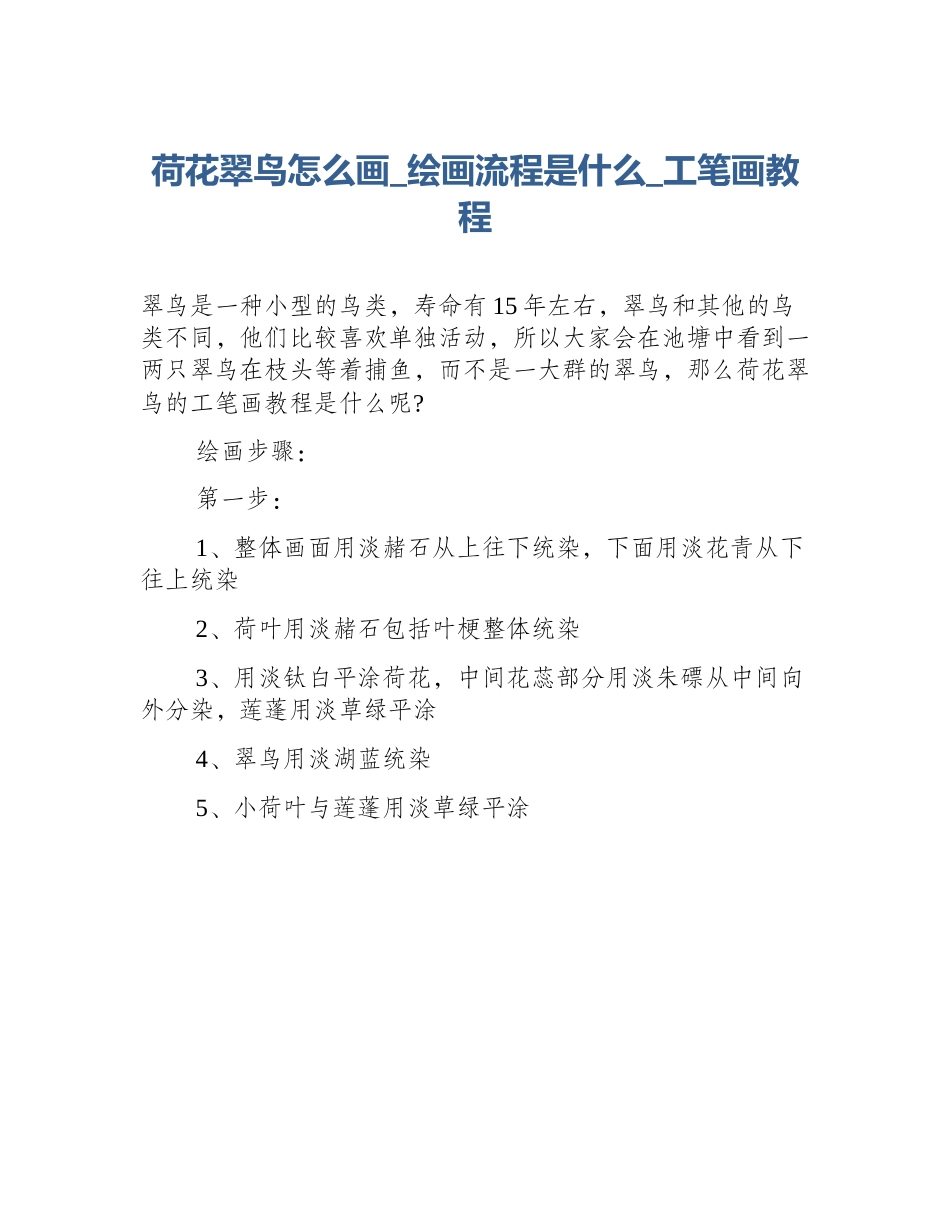 荷花翠鸟怎么画_绘画流程是什么_工笔画教程_第1页