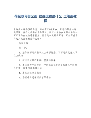 荷花翠鸟怎么画_绘画流程是什么_工笔画教程