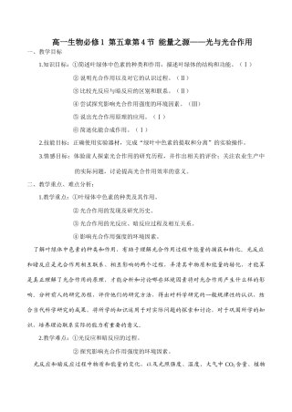 高一生物必修1 第五章第4节 能量之源——光与光合作用