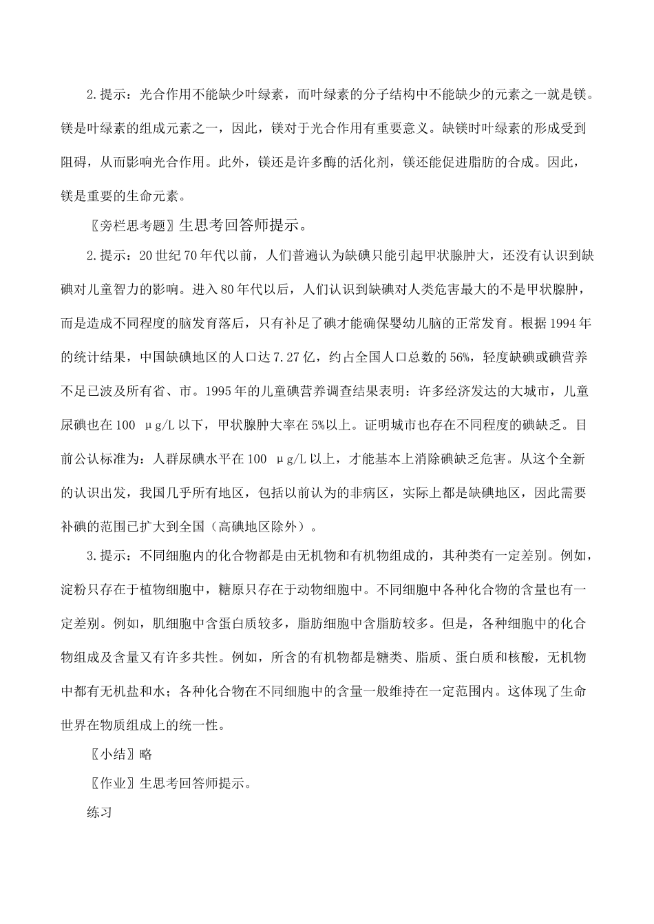 高一生物必修1 第5节 细胞中的无机物_第3页