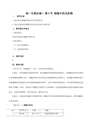 高一生物必修1 第5节 细胞中的无机物