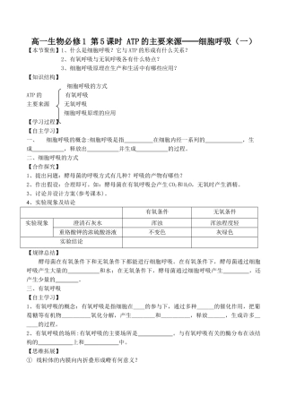 高一生物必修1 第5课时 ATP的主要来源──细胞呼吸（一）