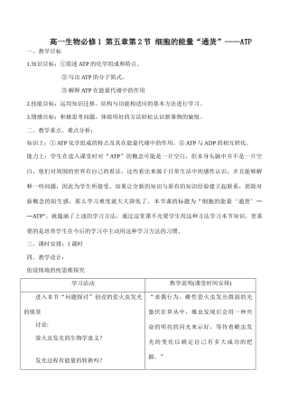 高一生物必修1 第五章第2节 细胞的能量“通货”——ATP