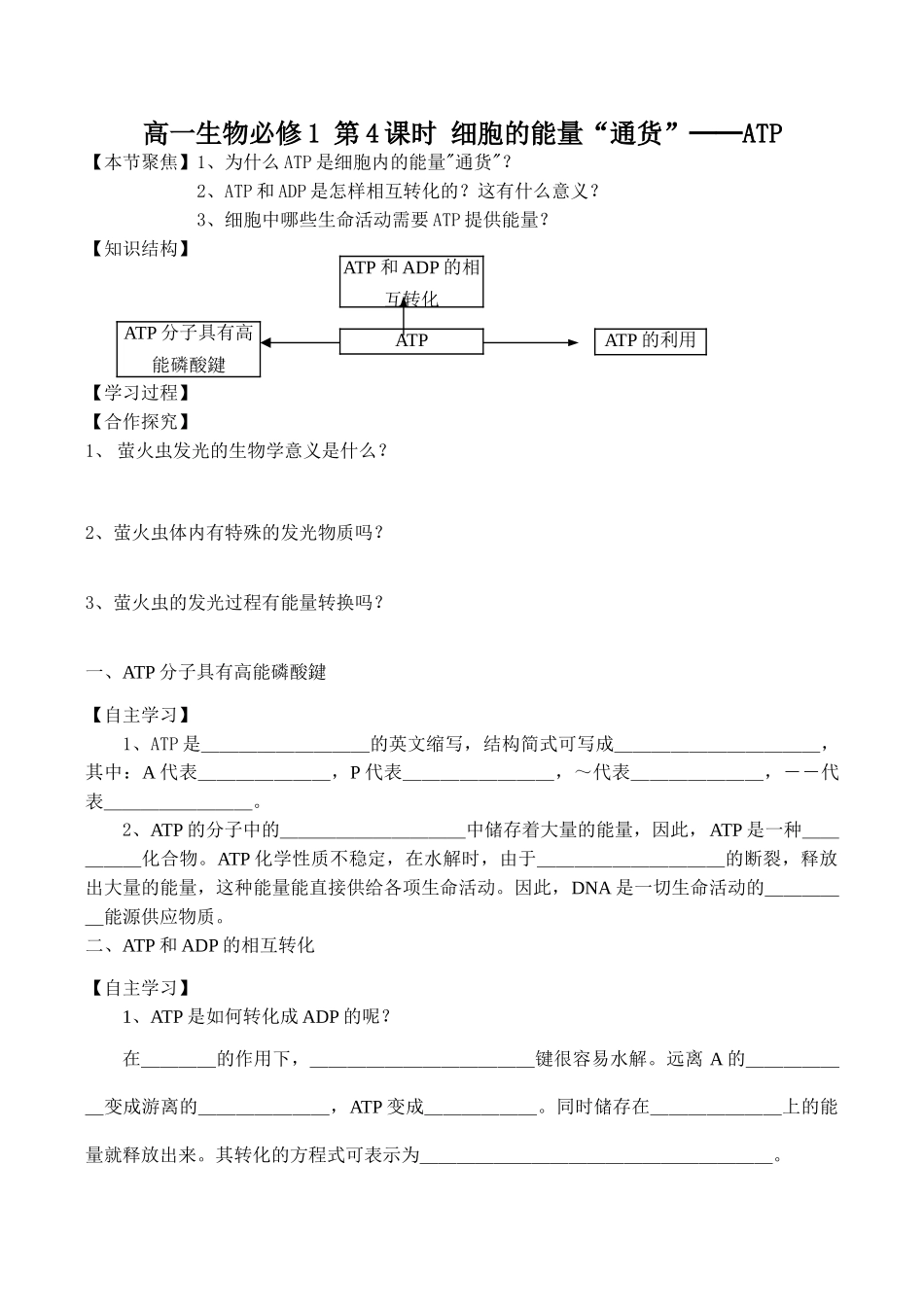 高一生物必修1 第4课时 细胞的能量“通货”──ATP_第1页