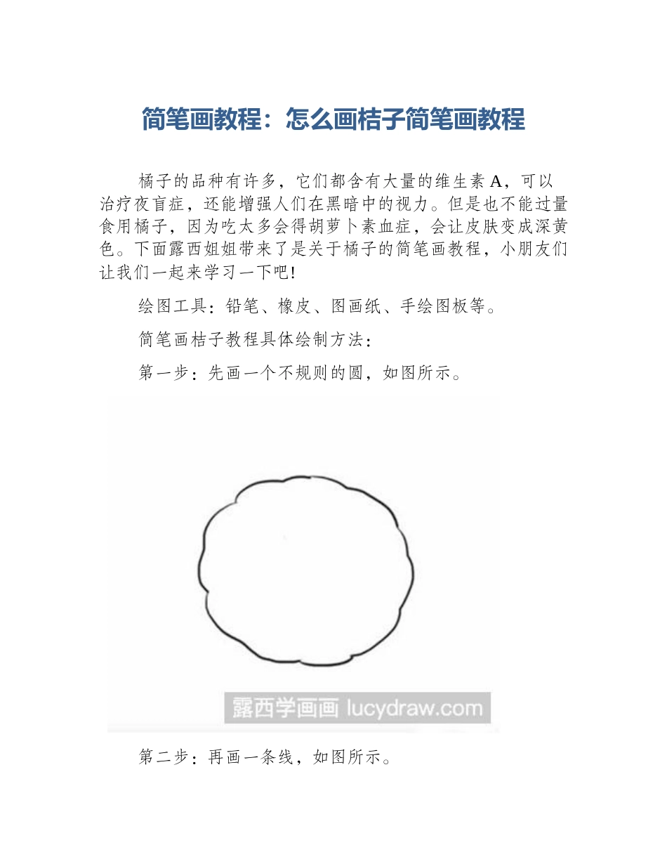 简笔画教程：怎么画桔子简笔画教程_第1页