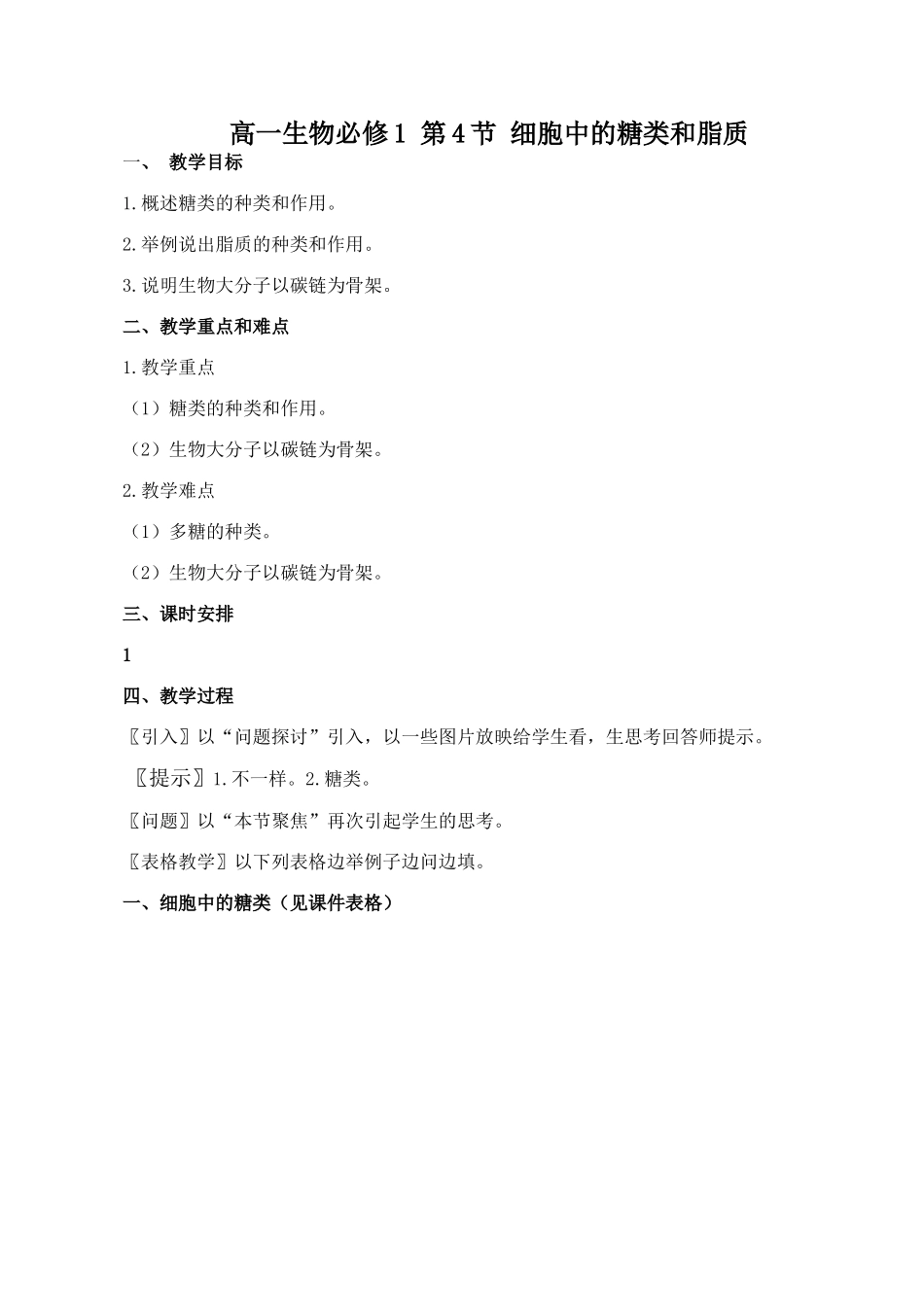 高一生物必修1 第4节 细胞中的糖类和脂质_第1页