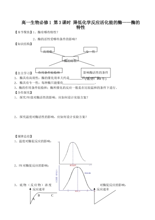 高一生物必修1 第3课时 降低化学反应活化能的酶——酶的特性
