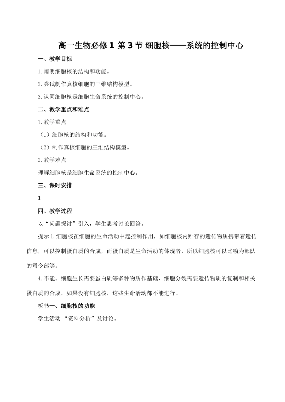 高一生物必修1 第3节 细胞核──系统的控制中心_第1页