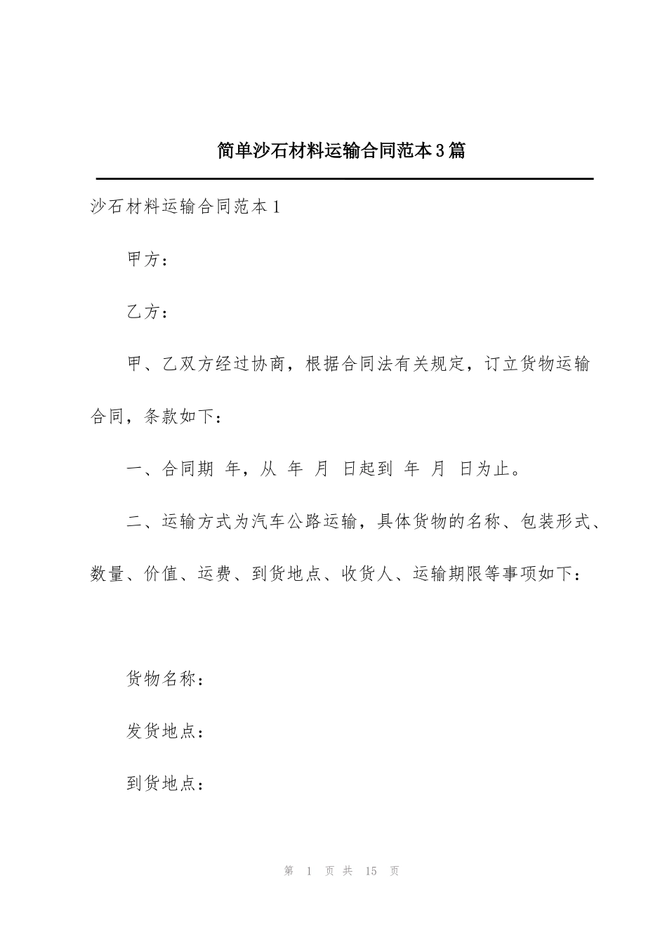 简单沙石材料运输合同范本3篇_第1页