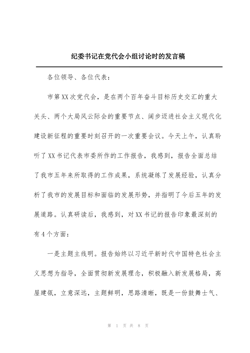 纪委书记在党代会小组讨论时的发言稿_第1页