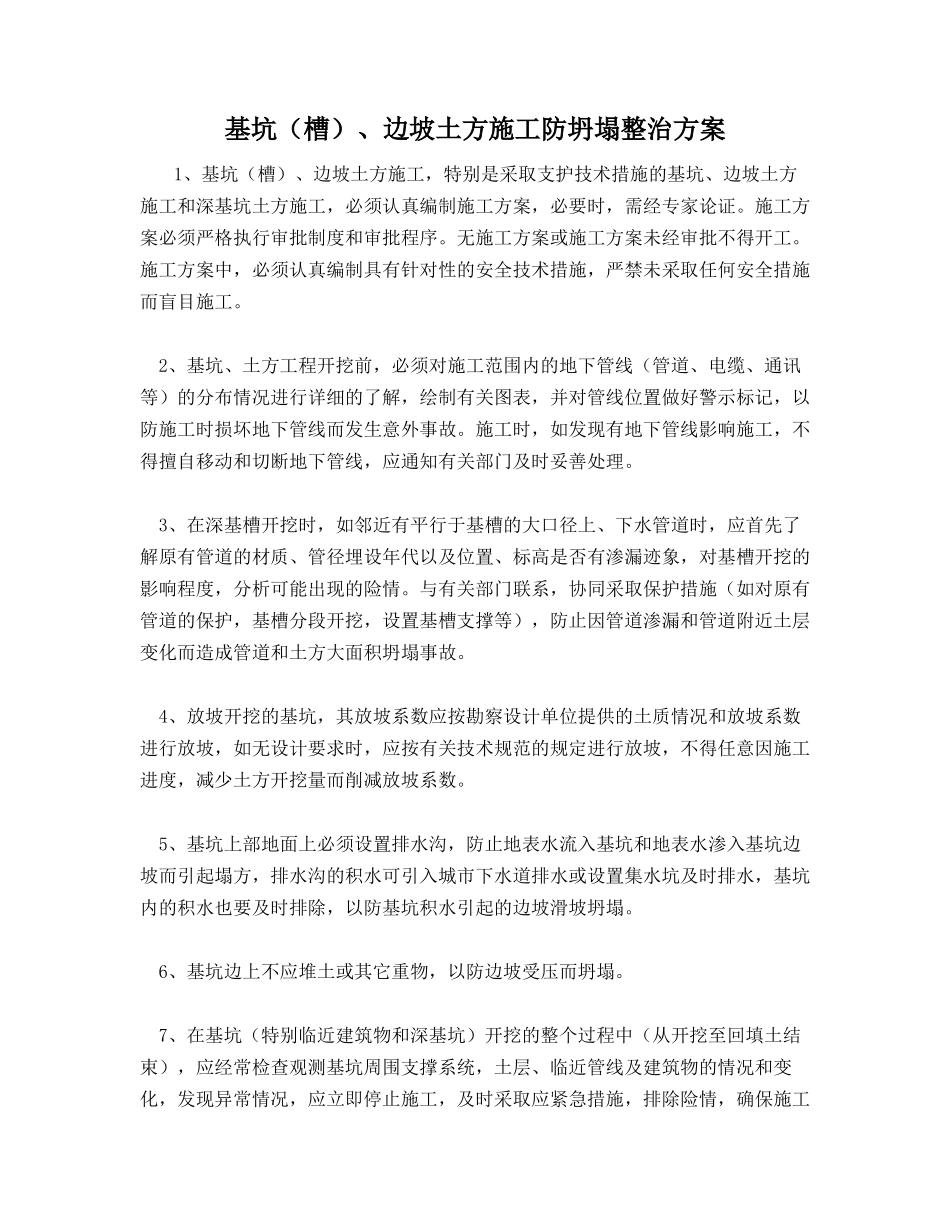 基坑（槽）、边坡土方施工防坍塌整治方案_第1页