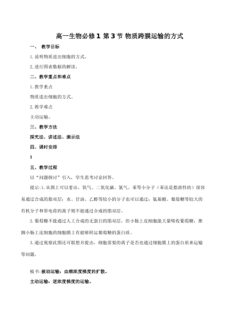高一生物必修1 第3节 物质跨膜运输的方式