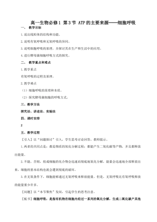 高一生物必修1 第3节 ATP的主要来源──细胞呼吸