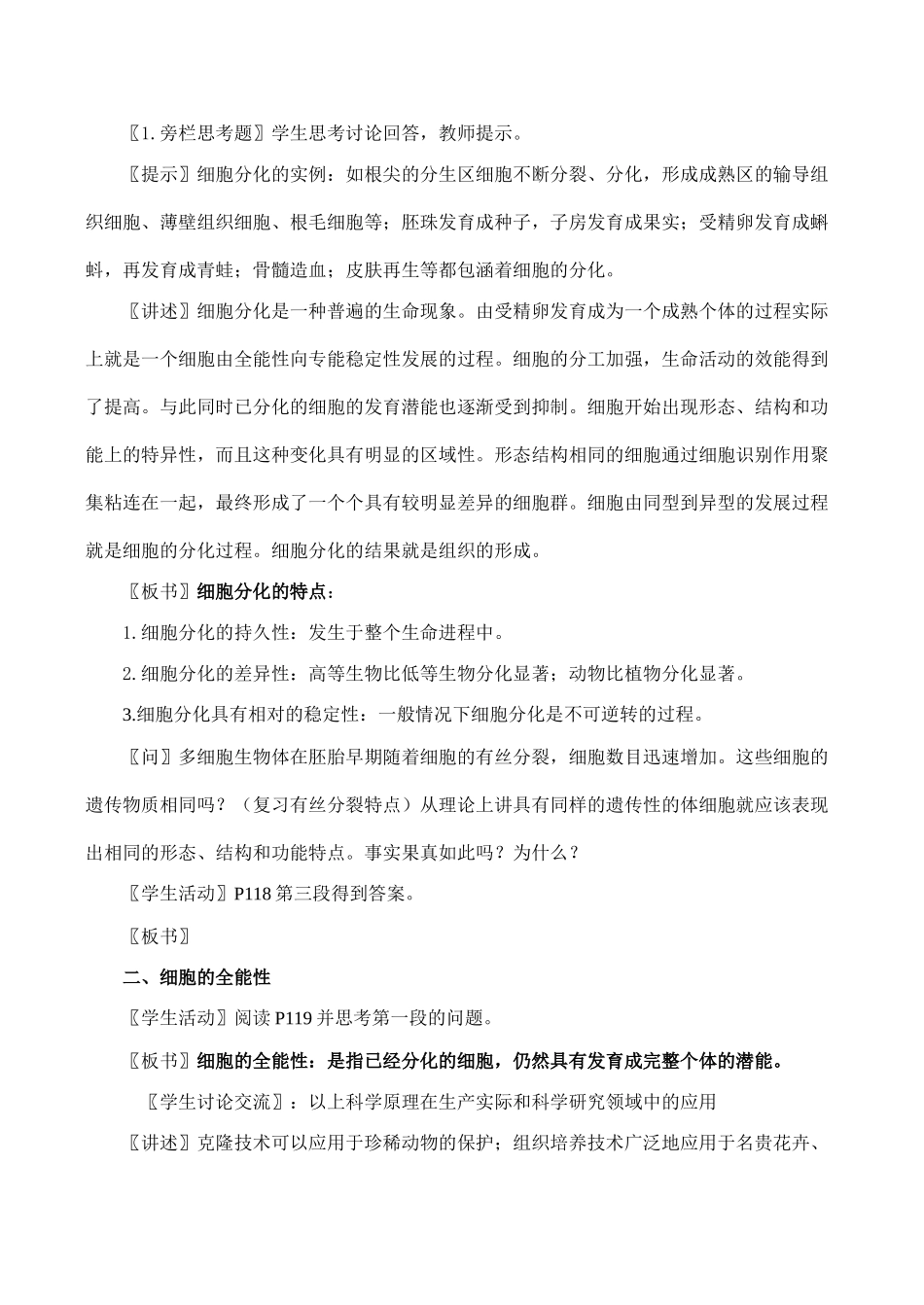 高一生物必修1 第2节 细胞的分化_第2页