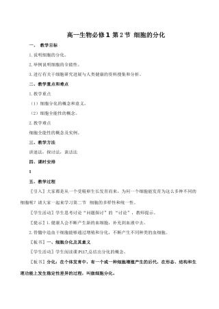 高一生物必修1 第2节 细胞的分化