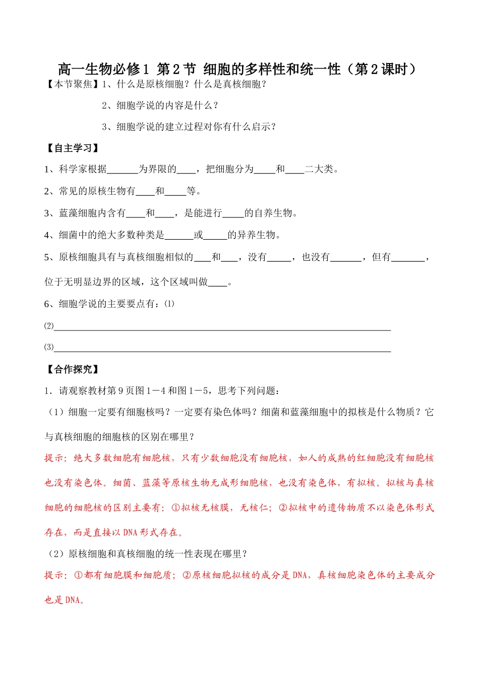 高一生物必修1 第2节 细胞的多样性和统一性（第2课时）_第1页