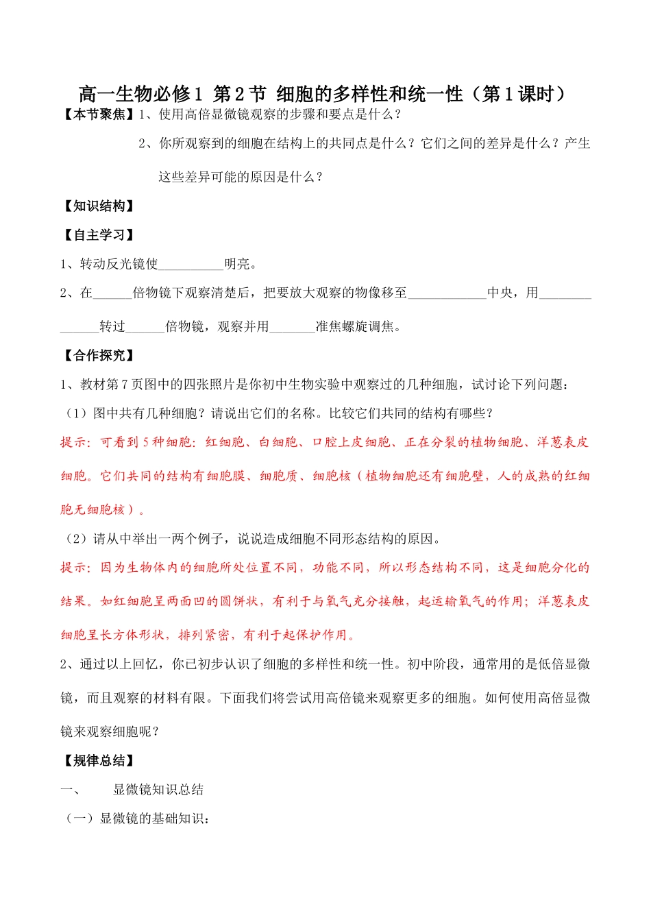 高一生物必修1 第2节 细胞的多样性和统一性（第1课时）_第1页