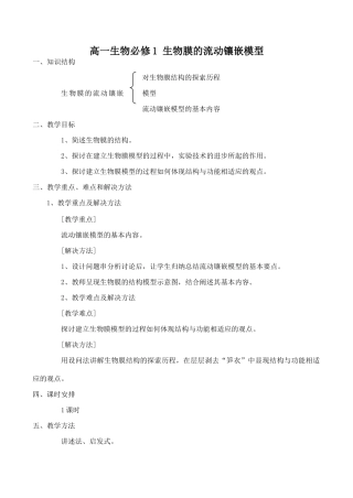高一生物必修1 生物膜的流动镶嵌模型