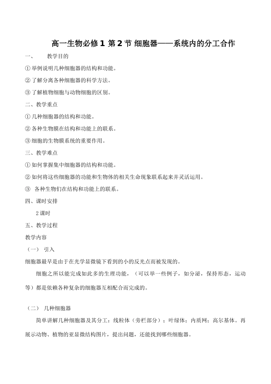 高一生物必修1 第2节 细胞器——系统内的分工合作_第1页