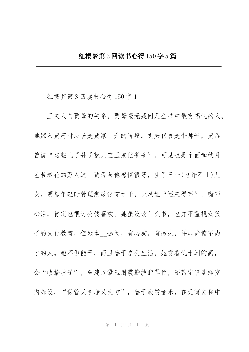 红楼梦第3回读书心得150字5篇_第1页