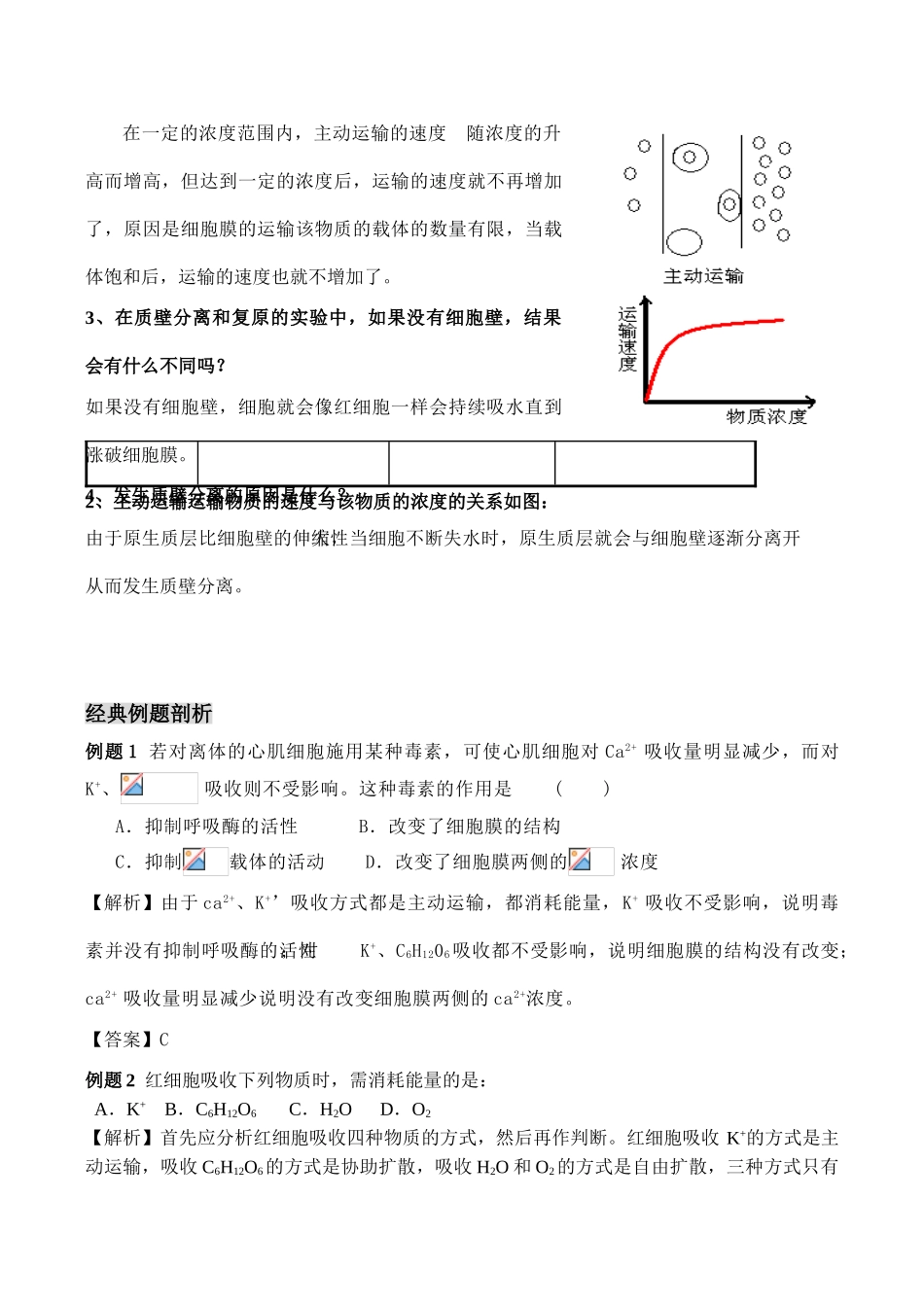高一生物必修1 物质跨膜运输的方式_第2页