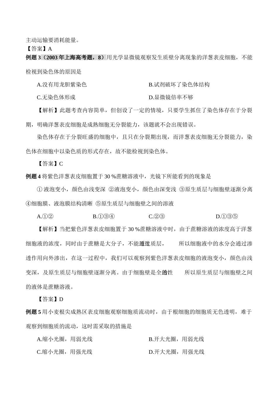 高一生物必修1 物质跨膜运输的方式_第3页