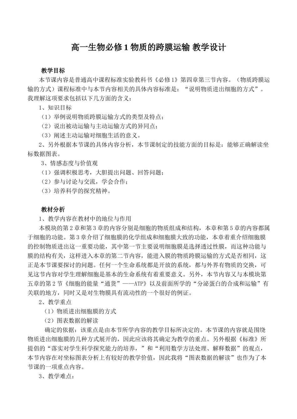 高一生物必修1 物质的跨膜运输 教学设计_第1页