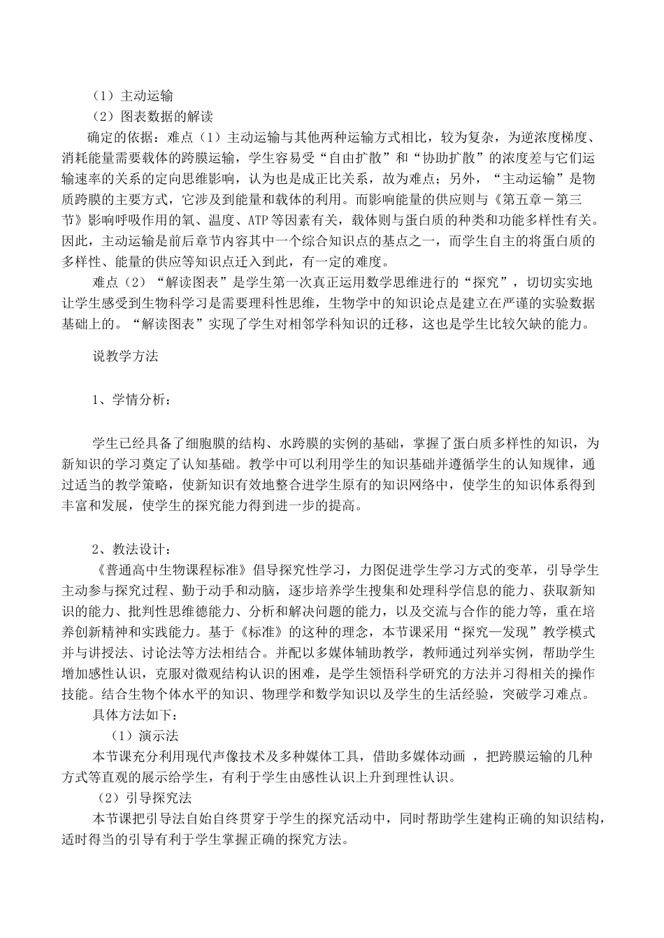 高一生物必修1 物质的跨膜运输 教学设计_第2页