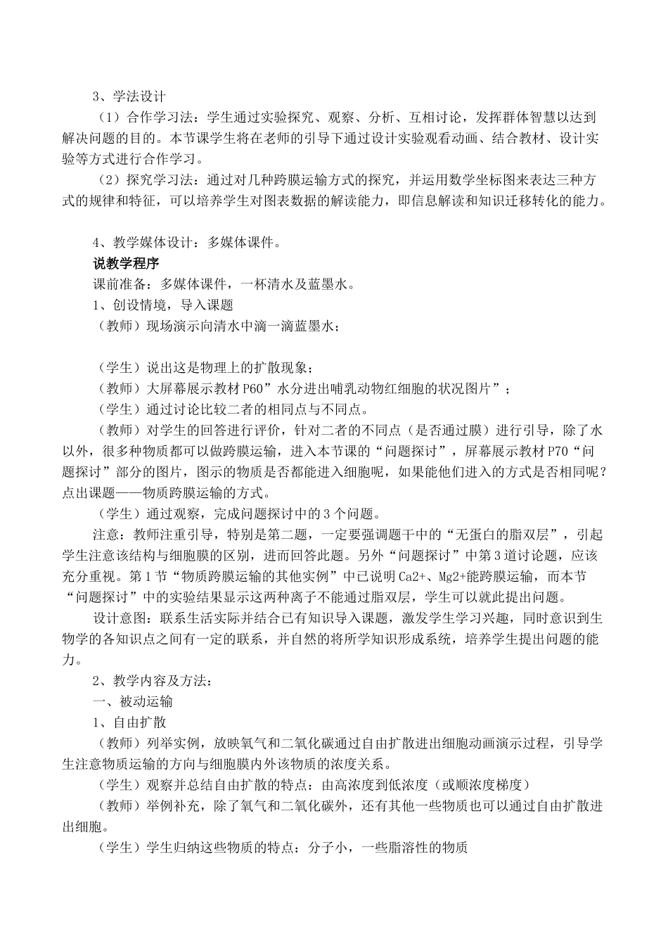 高一生物必修1 物质的跨膜运输 教学设计_第3页