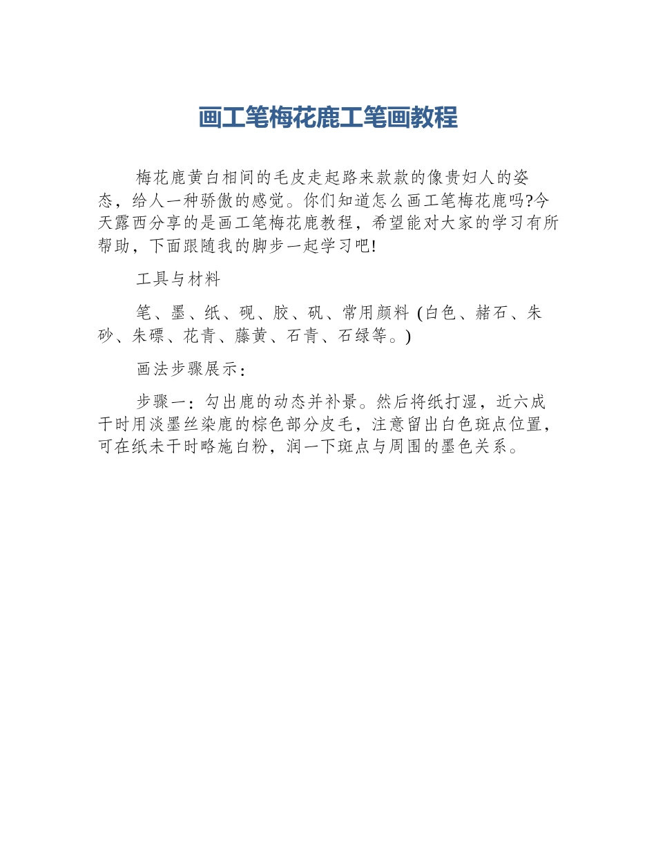 画工笔梅花鹿工笔画教程_第1页