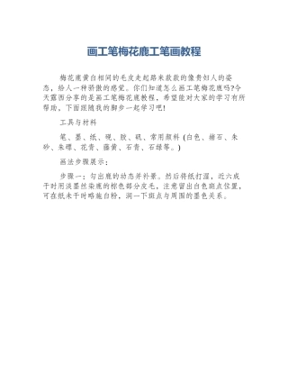 画工笔梅花鹿工笔画教程