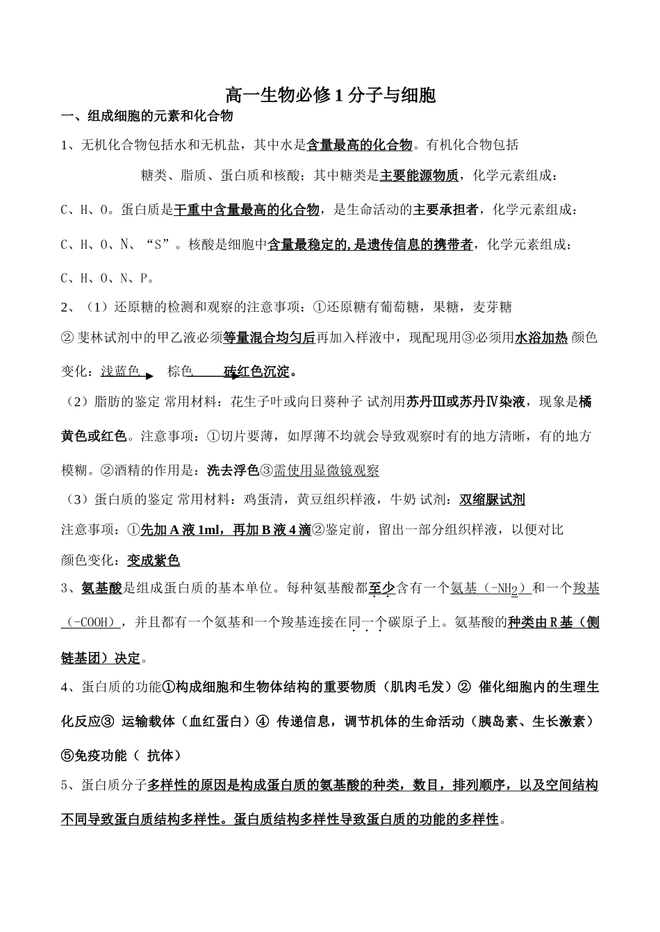 高一生物必修1 分子与细胞_第1页