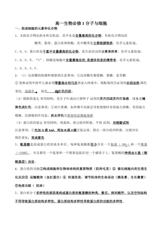 高一生物必修1 分子与细胞