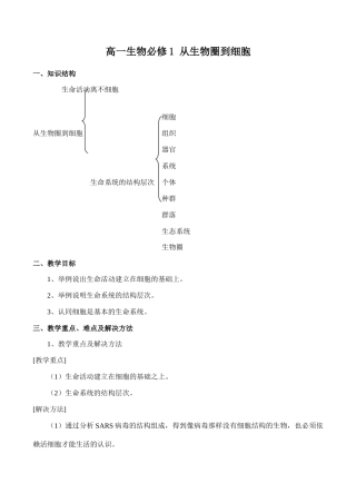 高一生物必修1 从生物圈到细胞