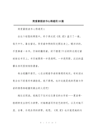 简爱暑假读书心得通用10篇