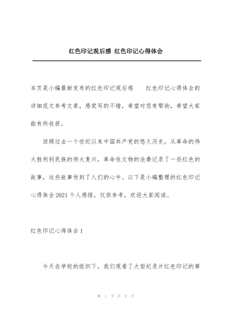 红色印记观后感 红色印记心得体会