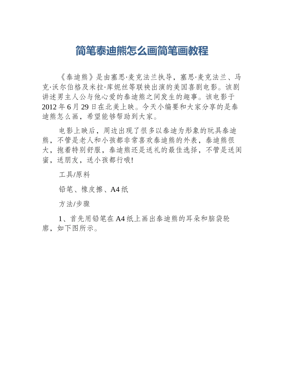 简笔泰迪熊怎么画简笔画教程_第1页