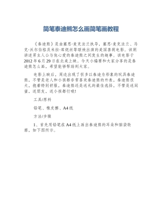 简笔泰迪熊怎么画简笔画教程