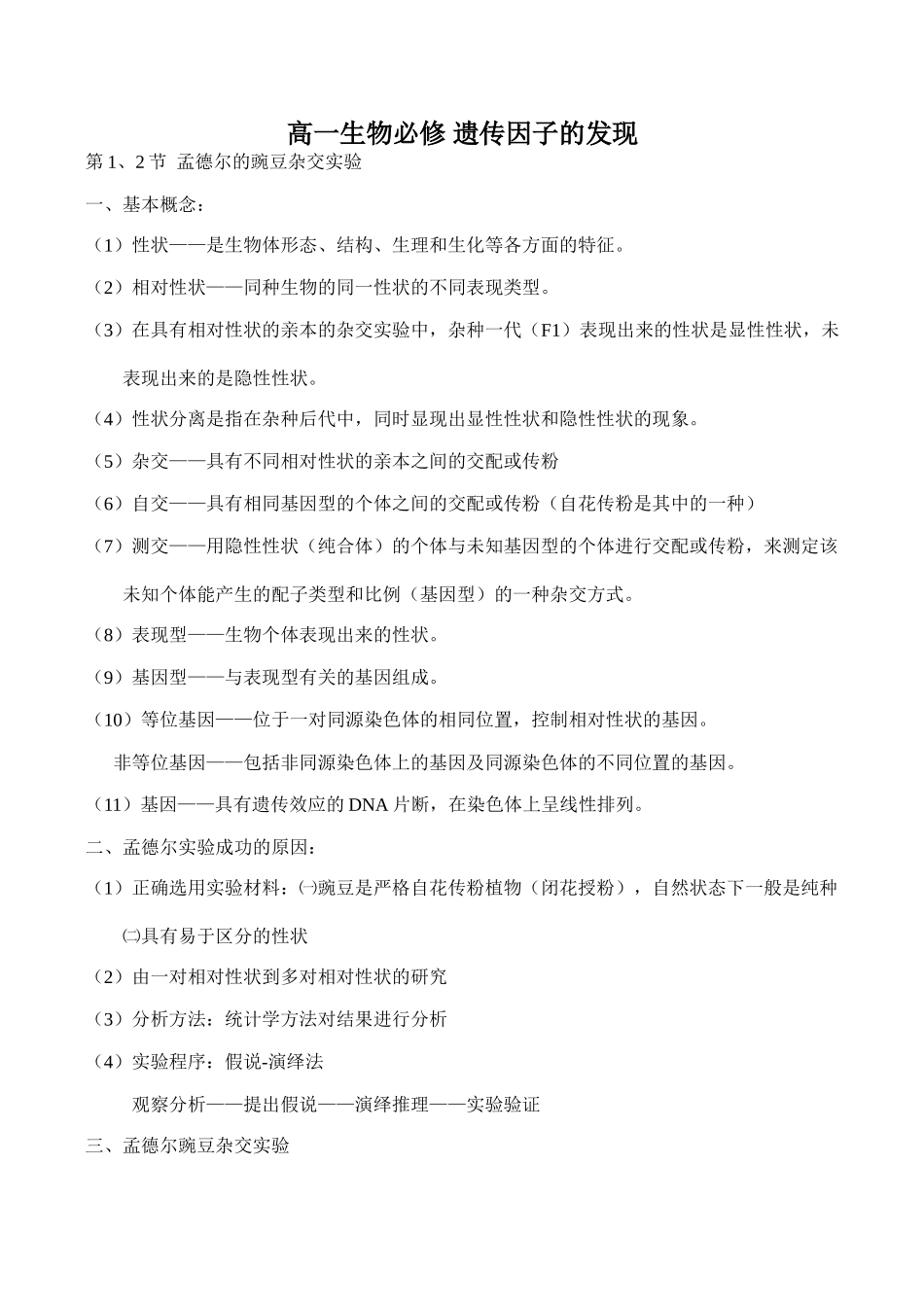 高一生物必修 遗传因子的发现_第1页