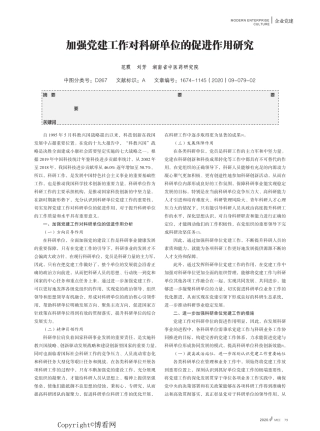 加强党建工作对科研单位的促进作用研究 