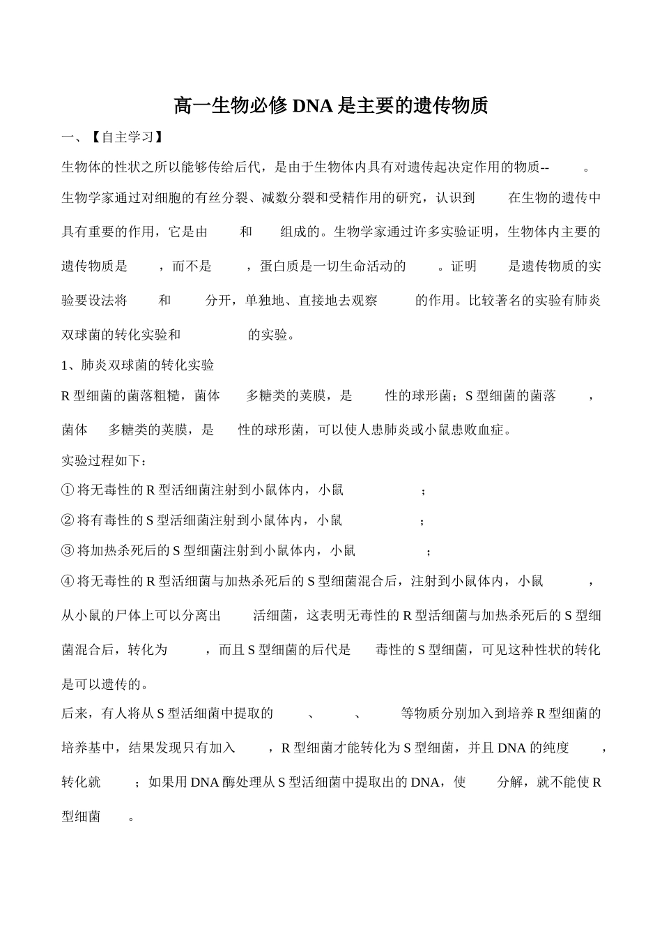 高一生物必修 DNA是主要的遗传物质_第1页