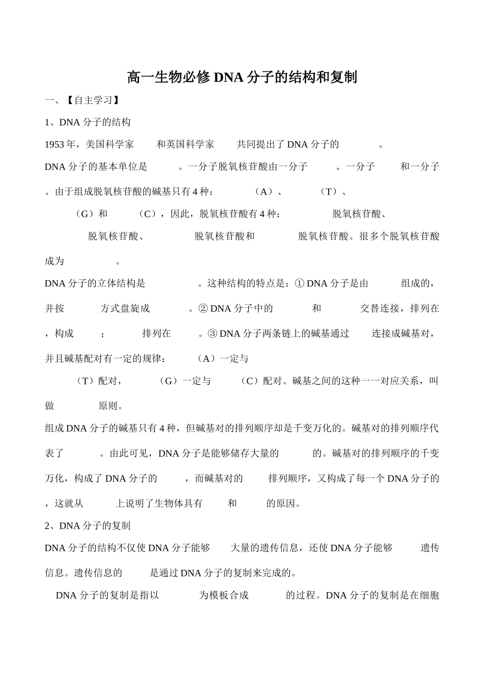 高一生物必修 DNA分子的结构和复制_第1页
