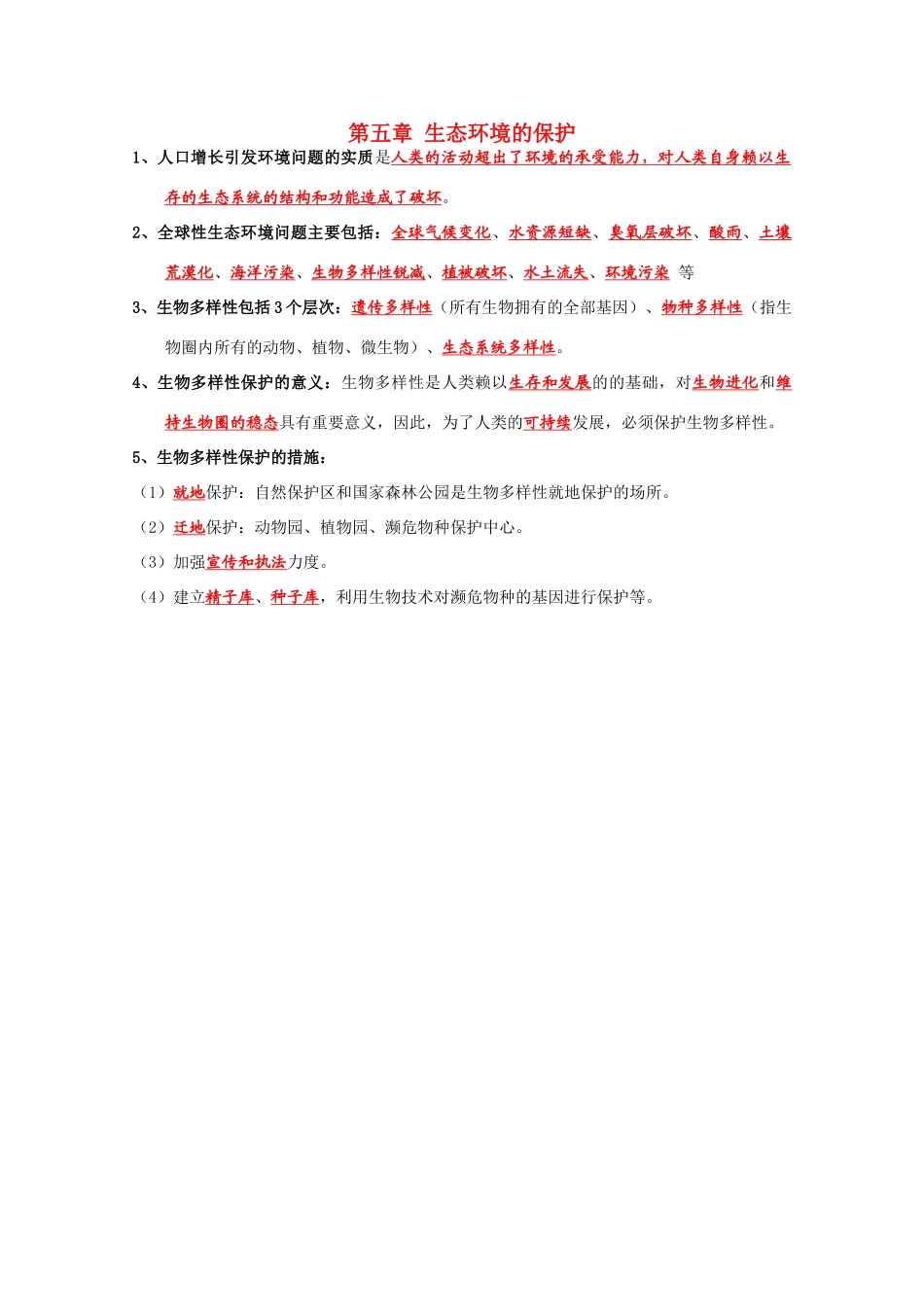 高一生物复习提纲 第五章《生态环境的保护》苏教版必修1_第1页