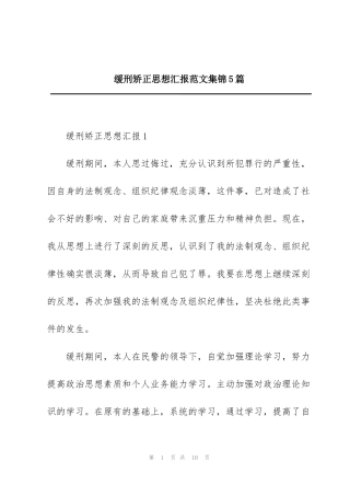 缓刑矫正思想汇报范文集锦5篇