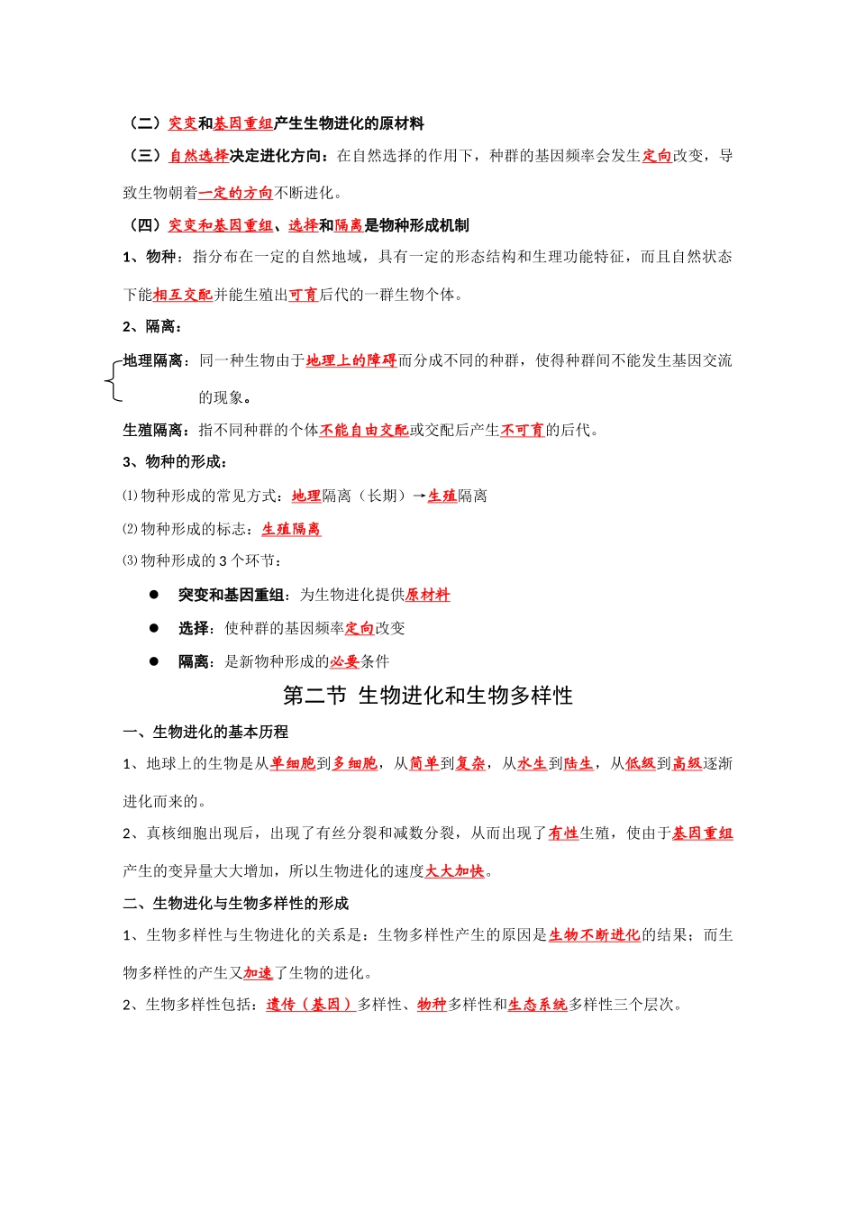 高一生物复习提纲 第五章《生物的进化》苏教版必修1_第2页