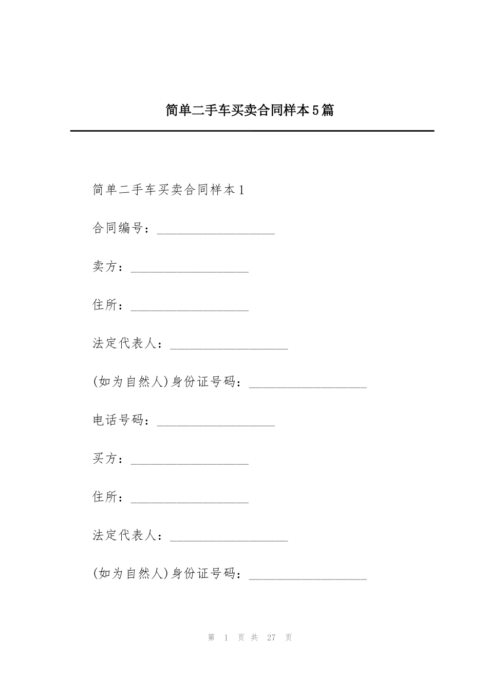 简单二手车买卖合同样本5篇_第1页