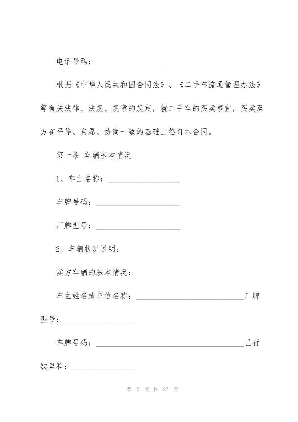 简单二手车买卖合同样本5篇_第2页