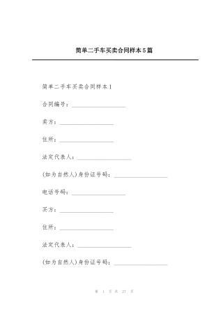 简单二手车买卖合同样本5篇