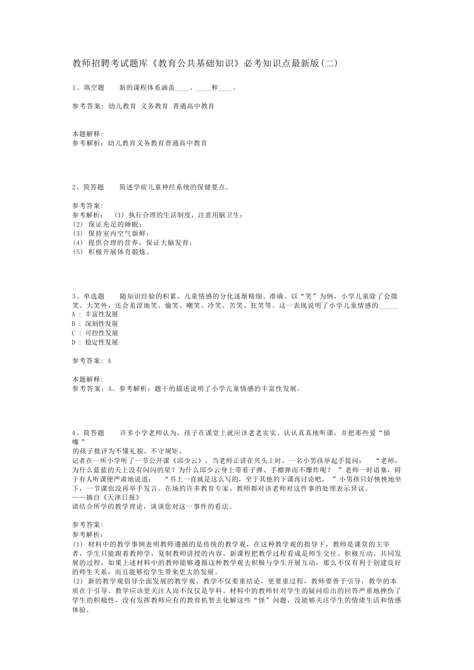 教师招聘考试题库《教育公共基础知识》必考知识点最新版(二)_16精品_第1页